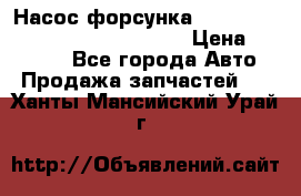 Насос-форсунка cummins ISX EGR 4088665/4076902 › Цена ­ 12 000 - Все города Авто » Продажа запчастей   . Ханты-Мансийский,Урай г.